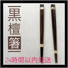 黒檀 箸 こくたん おはし 黒檀 箸 こくたん おはし 23㎝ 2膳セット