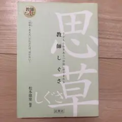 教師しぐさ : 子どもとむきあう「自信」がうまれる : 「思草=考え方」がわか…
