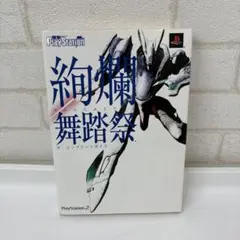絢爛舞踏祭 ザ・コンプリートガイド　プレイステーション2 攻略本