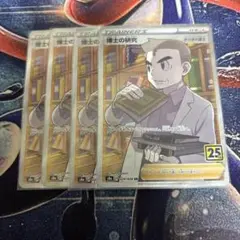 ポケモンカード　博士の研究　sr 4枚 オーキド博士