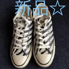 新品☆コンバースオールスター ゼブラ柄 スエード
