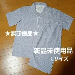 無印良品★タグなし未使用品　メンズパジャマ　ブルーボーダー　Lサイズ