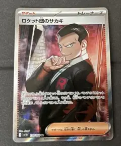 ポケモンカード　ロケット団のサカキ　SR