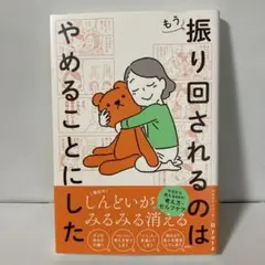 もう振り回されるのはやめることにした　AA5