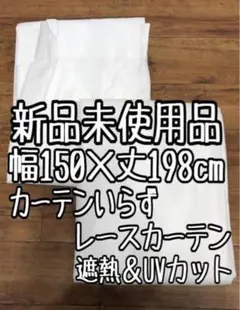 新品☆幅150×丈198cm♪白系♪レースカーテン遮熱・UVカット〇D429