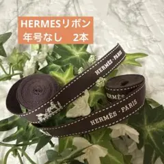エルメス リボン 年号なし 2本 155.158