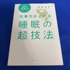 仕事力が上がる睡眠の超技法