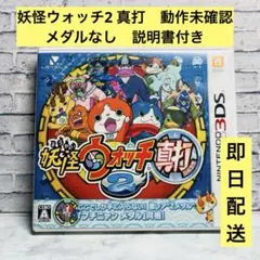 妖怪ウォッチ2 真打　Nintendo 3DS 動作未確認　メダルなし　説明書
