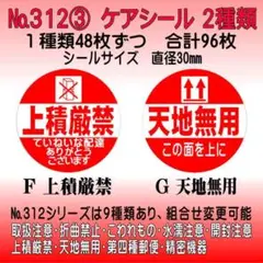 サンキューシール ケアシール №312③ 上積厳禁/天地無用