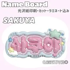 サクヤ ネームボード