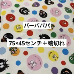 バーバパパ 生地