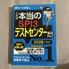 これが本当のSPI3テストセンターだ! 2026年度版