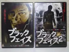 ブラックフェイス & ブラックフェイス2 DVDセット