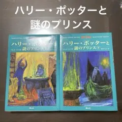 ハリー・ポッターと謎のプリンス☆(上下巻セット)☆