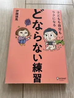 どならない練習 伊藤徳馬 著