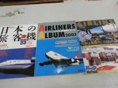 【日本の旅客機’９９＋旅客機アルバム２００３＋ＡＩＲ ＬＩＮＥ２０２５】３冊