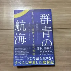 群青の航海 江刺信洋著 TOYOKAN BOOKS