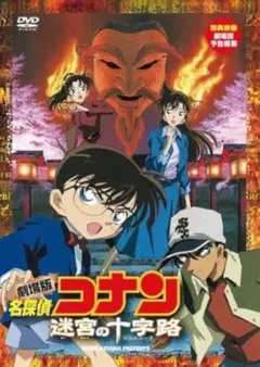 名探偵コナン 迷宮の十字路 特別版 DVD