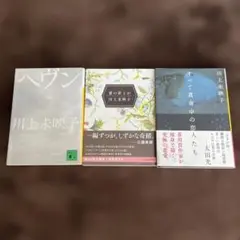 川上未映子 ヘヴン　愛の夢とか　 すべて真夜中の恋人たち 3冊セット