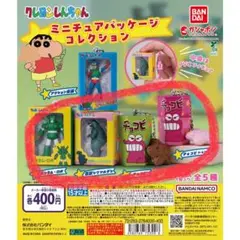 クレヨンしんちゃん ミニチュアパッケージコレクションガチャガチャ ガシャポン