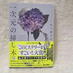 【匿名配送】一次元の挿し木　松下龍之介