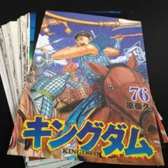 キングダム [裁断済/裁断済み/自炊] 76巻