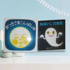 おつきさまこんばんは・ねないこ だれだ 2冊セット