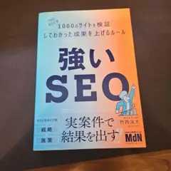 強いSEO "SEOおたく"が1000のサイトを検証してわかった成果を上げるル…
