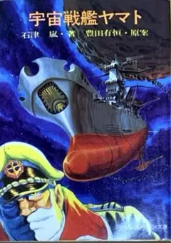 絶版 宇宙戦艦ヤマト ソノラマ文庫 石津嵐・豊田有恒 古本 昭和 レトロ 宇宙戦艦ヤマト ソノラマ文庫(石津嵐 豊田有恒 原案) / 古本
