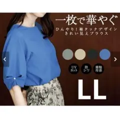 A223極美品　RANAN ひんやり！袖タックデザインきれい見えブラウス LL