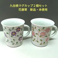 九谷焼　マグカップ2個セット「花唐草」新品・未使用