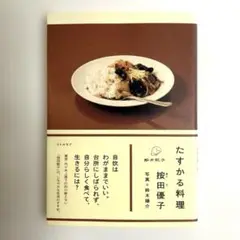 たすかる料理　桉田優子