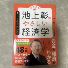 池上彰のやさしい経済学[令和新版] 1 しくみがわかる