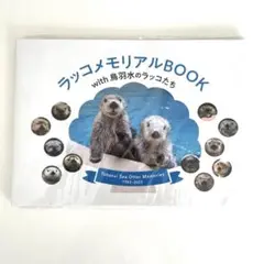 ラッコメモリアルBOOK Amazon.co.jp: 鳥羽水族館 ラッコメモリアルBOOK with 鳥羽水の