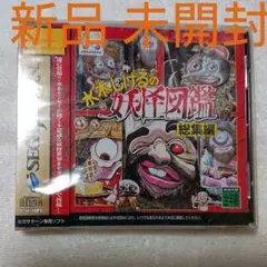【新品 未開封】水木しげるの妖怪図鑑 総集編