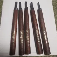 彫刻刀 5本セット 木製ハンドル