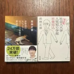 若林正恭 2冊セット!!