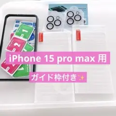 特価❣️ガイド枠 iPhone 15 pro max 用 フィルム 2+2
