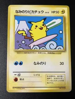 なみのりピカチュウ_「JRスタンプラリー」 スペシャルカード 光沢なし PRO… なみのりピカチュウ（光沢なし） : 「JRスタンプラリー