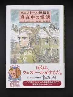 ウェストール短編集 真夜中の電話【宮崎駿装画】