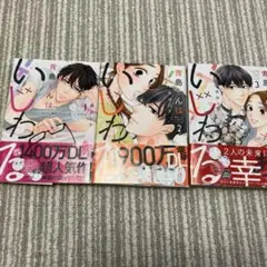 青島くんはいじわる 1〜3巻