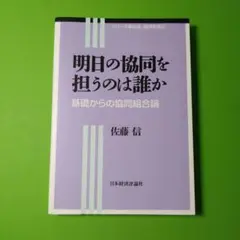 明日の協同を担うのは誰か　基礎からの協同組合論