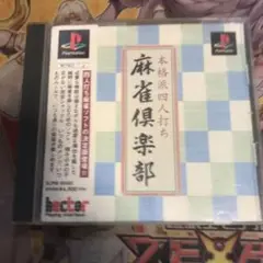 麻雀倶楽部　ps1 ソフト