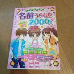ミラクル当たる！ 名前うらない2000人