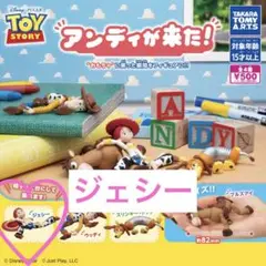 トイストーリー　アンディが来た！　ジェシー