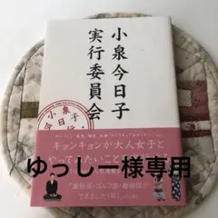 小泉今日子実行委員会