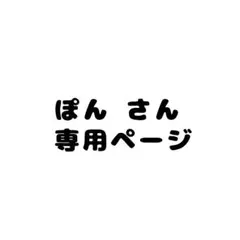 ぽん さん専用ページ