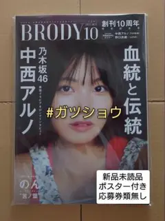 BRODY 2025年10月号(新品未読品)ポスター付き 応募券類無し