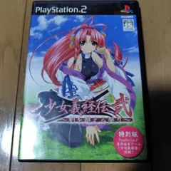 少女義経伝・弐 刻を超える契り 特別版