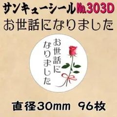 サンキューシール　№303D お世話になりました